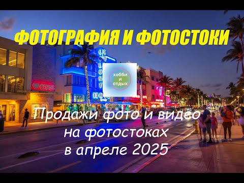 Видео: Сколько можно заработать на фотостоках в 2025? Итоги продаж за апрель — честно и по цифрам.