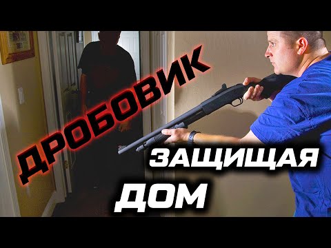 Видео: Дробовик и защита дома. Боевые возможности ружья 12 калибра