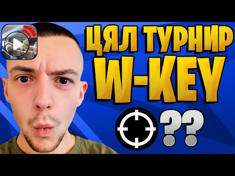 Видео: ЕТО ТАКА W-KEY-ВАМ НА ТУРНИР!
