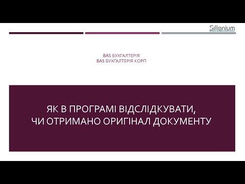 Видео: Як додати відмітку про наявність оригіналу документу в BAS Бухгалтерія, Бухгалтерія КОРП, BAS КУП