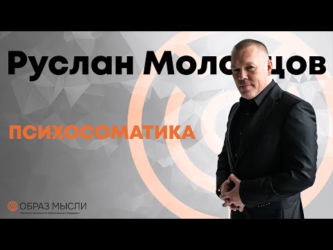 Видео: Лекция в Сколково. ПСИХОСОМАТИКА
