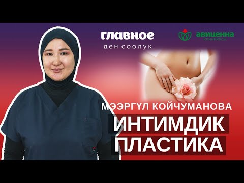 Видео: Интимдик пластика баардык аялдарга керек