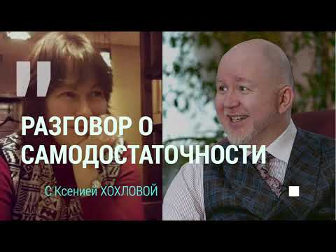 Видео: Разговор с Ксенией  о самодостаточности