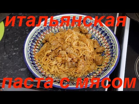 Видео: Итальянская паста спагетти в томатном соусе с мясом в казане