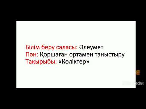 Видео: Көліктер