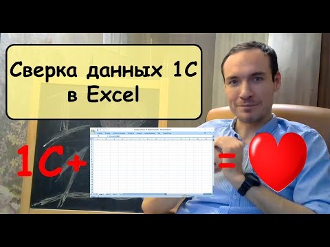 Видео: Сверка данных 1С в Excel