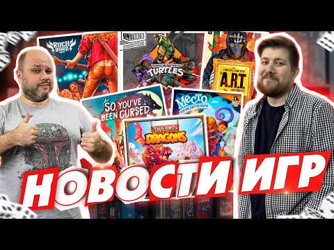 Видео: НОВОСТИ - черепашки ниндзя в Unmatched, нас прокляли, место преступления для детей и другие новинки