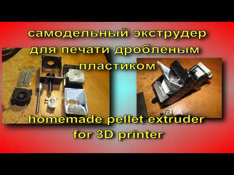 Видео: самодельный пелет экструдер 2 homemade pellet extruder for 3d printer
