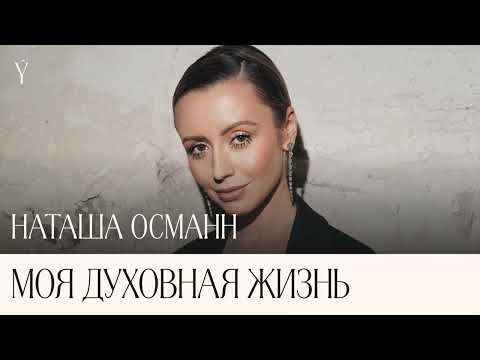 Видео: Наталья Османн: «Моя духовная жизнь неразрывно связана с моими проектами»