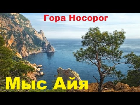 Видео: Гора Носорог на мысе Айя. Места, которых ещё не показывали