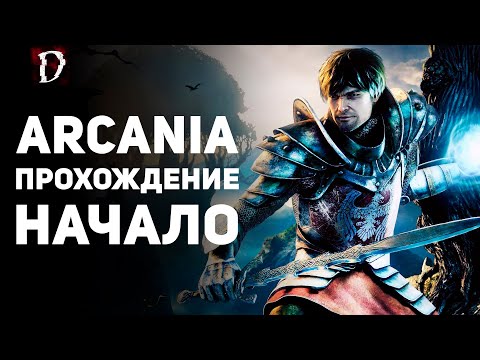 Видео: Прохождение: Arcania (Не Gothic 4) | НАЧАЛО | DAMIANoNE