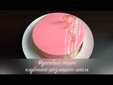 Видео: Муссовый торт клубника-розмарин-лайм ❤ Цветная зеркальная глазурь ❤ Cooking with Love