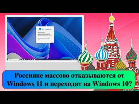Видео: Россияне массово отказываются от Windows 11 и переходят на Windows 10?