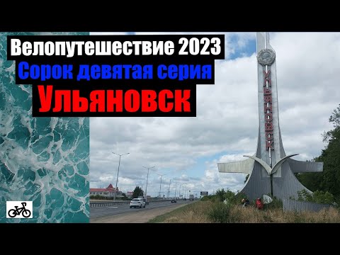 Видео: #49. Велопутешествие 2023. Ульяновск.