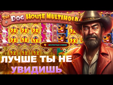 Видео: Это ЛУЧШИЙ ЗАНОС В The Dog House Multihold Поднял 4 млн без покупных ! ТОП ЗАНОСЫ В НОВЫХ СОБАКАХ