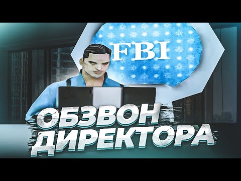 Видео: ОБЗВОН НА ЛИДЕРКУ ФБР! | ARIZONA RP (GTA SAMP)