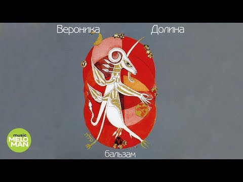Видео: Вероника Долина  -  Бальзам (Альбом 1999)