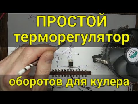 Видео: Терморегулятор оборотов кулера или вентилятора