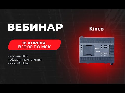 Видео: Вебинар «Программируемые логические контроллеры Kinco: модели и особенности применения»