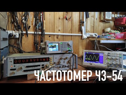 Видео: Частотомер Ч3-54 обзор прибора как прибор