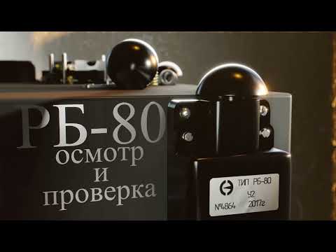 Видео: РБ-80 Осмотр и проверка на стенде