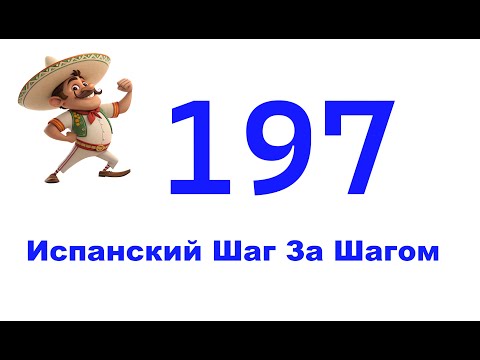 Видео: Урок 197 / Испанский Для Начинающих / Испанский С Нуля / Испанский Шаг за Шагом
