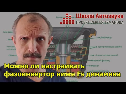 Видео: Можно ли настраивать фазоинвертор ниже Fs динамика (сабвуфера)