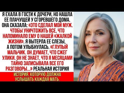 Видео: Я нашла дочь у её сгоревшего дома. Она прошептала «Это мой муж…», но я лишь улыбнулась. Потому что …