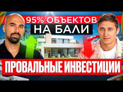 Видео: 95% вилл на Бали — провал! Как подбирать прибыльную недвижимость на Бали