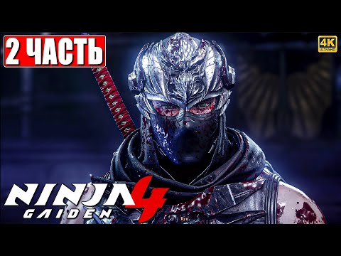 Видео: NINJA GAIDEN 4 ПРОХОЖДЕНИЕ [4K] ➤ Часть 2 На Русском ➤ Обзор Ниндзя Гайден 4 на ПК