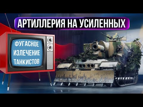 Видео: АРТИЛЛЕРИЯ НА УСИЛЕННЫХ ● ПЛАЧ ТАНКИСТОВ СКВОЗЬ БРОНЮ