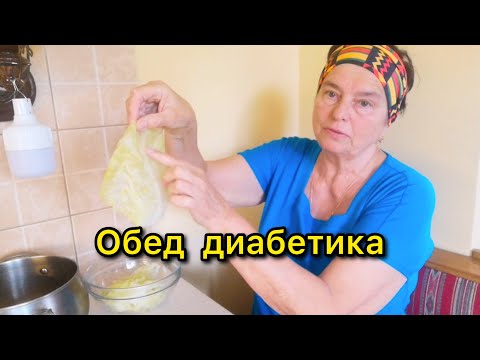Видео: ЧТО СЬЕСТЬ ДИАБЕТИКУ? ЛУЧШИЙ ОБЕД. ОПТИМАЛЬНОЕ СОЧЕТАНИЕ БЕЛКОВ, ЖИРОВ И УГЛЕВОДОВ.