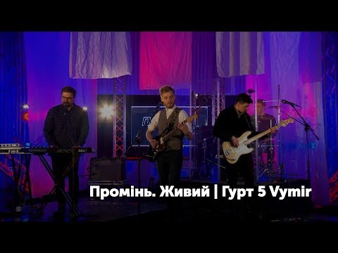 Видео: Промінь. Живий. Гурт 5 Vymir