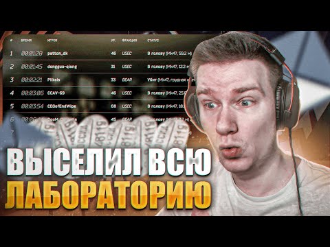Видео: -9 ОФОРМИЛ ВСЁ ЛОББИ НА ЛАБОРАТОРИИ | ESCAPE FROM TARKOV | ТАРКОВ | EFT #eft #tarkov #тарков