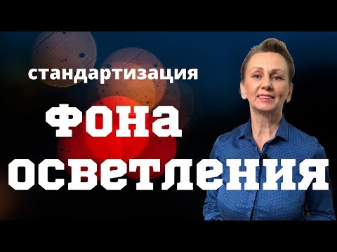 Видео: Фон осветления и его стандартизация