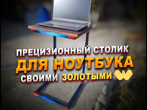 Видео: Не простой столик для ноутбука
