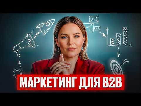 Видео: Маркетинг для B2B — это ПРОСТО! / Как найти и удержать клиентов в B2B?