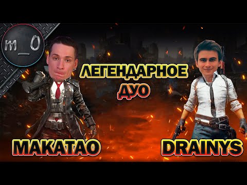 Видео: Легендарное Дуо / Выжгли Мирамар с Drainys / BEST PUBG