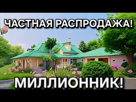 Видео: ЧАСТНАЯ РАСПРОДАЖА В МИЛЛИОННИКЕ! МАСШТАБЫ УДИВИЛИ! Дом ПРОДАН !
