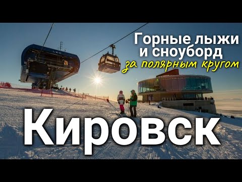 Видео: КИРОВСК - горные лыжи и сноуборд в Большом Вудъявре за полярным кругом