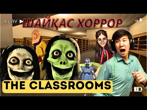 Видео: МЫНАУ ЕНДІ ШАЙҚАС ХОРРОР БОЛДЫ😱‼️ | ОЙЫНҒА БАРЛЫҚ ҚҰБЫЖЫҚТАРДЫ ҚОСТЫМ☠️ | The Classrooms📚