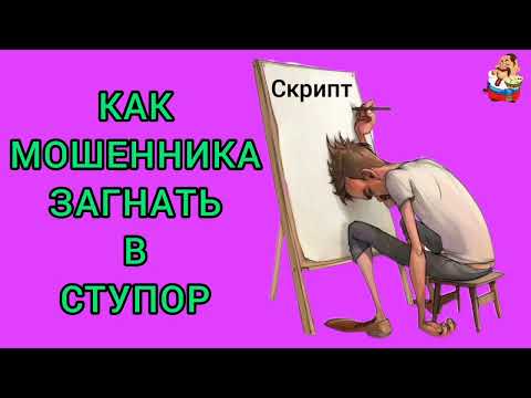 Видео: КАК МОШЕННИКА ЗАГНАТЬ В СТУПОР.