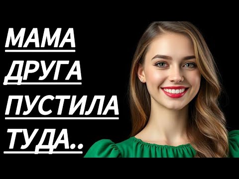 Видео: 🔥 В ТОТ ВЕЧЕР МАМА ДРУГА УЧИЛА МНОГОМУ... - Истории из жизни, Любовные истории, Аудиорассказ