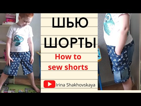 Видео: Шью шорты из джинсы // How to sew shorts
