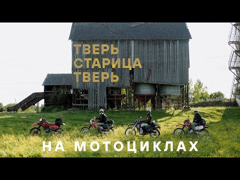 Видео: Тверь - Старица - Тверь: по Тверской области на эндуро мотоцикле