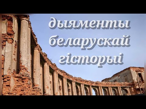 Видео: VANDRVM ."Диаменты белорусской истории". Обзор экскурсии. 