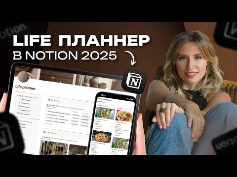 Видео: NEW! Life Planner в Notion – полный обзор шаблона для управления жизнью 2025