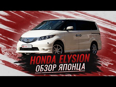 Видео: Хонда элизион | Обзор настоящего японского минивэна Honda Elysion