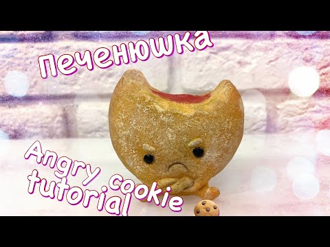 Видео: Вредное рождественское печенье из полимерной глины 🍪 Angry x-mas cookie tutorial