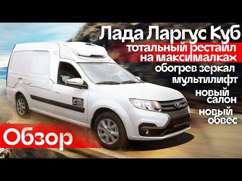 Видео: Обзор ЛАДА ЛАРГУС КУБ Рефрижератор Рестайл 2021 в максимальной комплектации